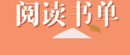 寒假阅读书单，完美衔接部编语文教材