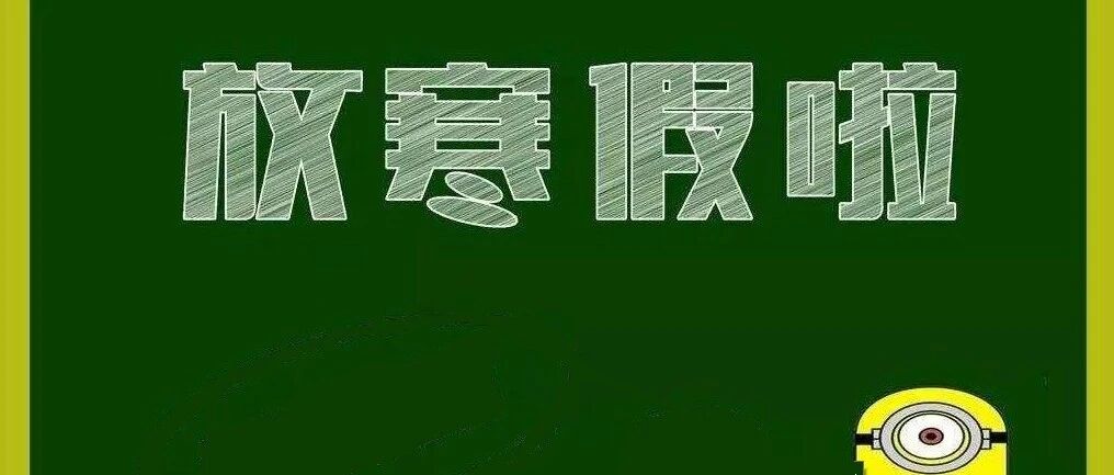 寒假不规划，开学差距大