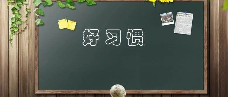 这些良好的学习习惯，究竟是如何养成的