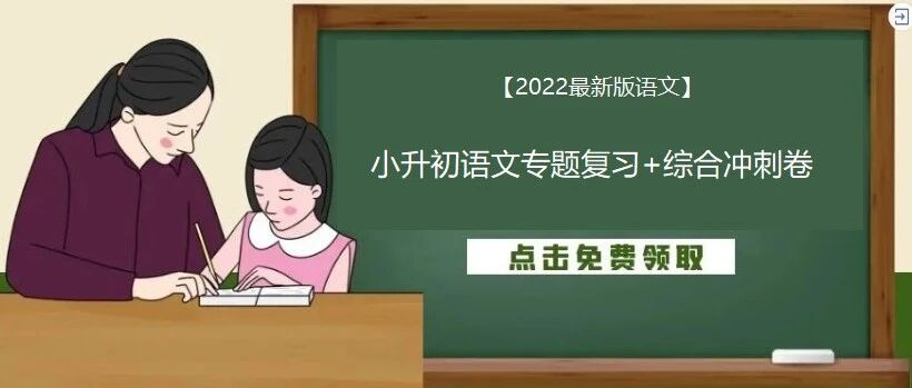 2022最新小升初语文复习要点归纳