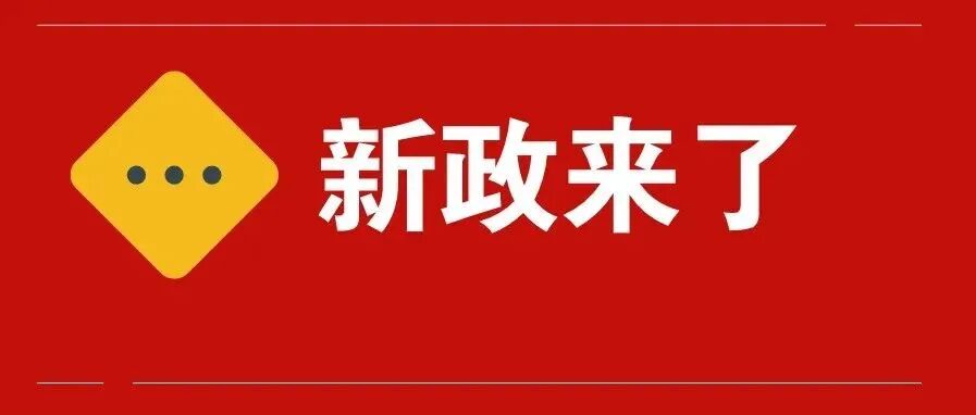 开学新政定了！全体家长、教师免费学习家庭教育，获就业机会+涨工资！