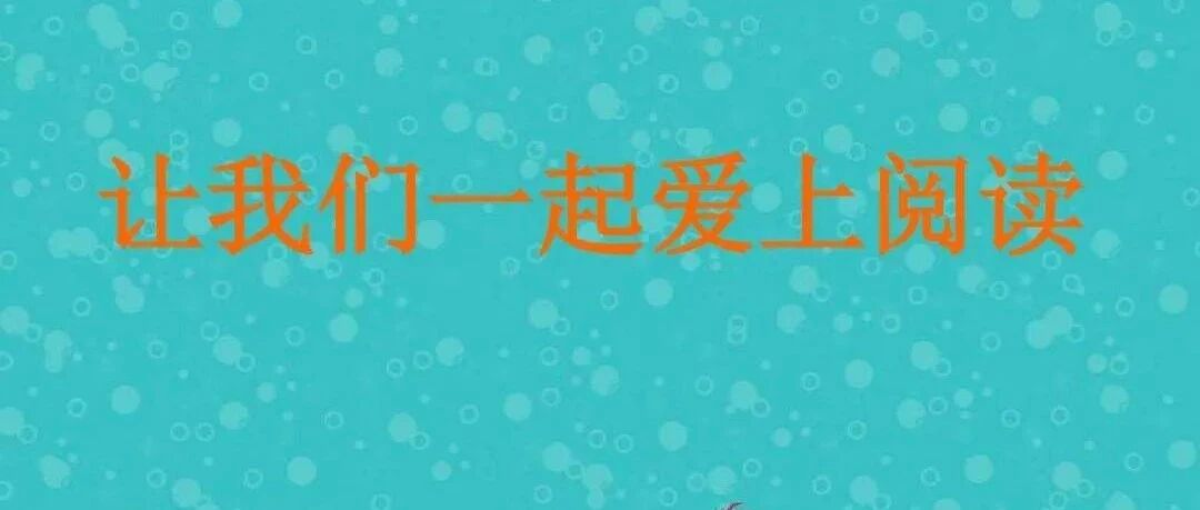 如何制定一份阅读计划，让孩子爱上阅读