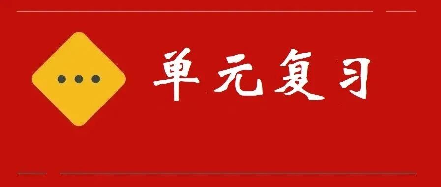 三到六年级语文第一单元知识梳理