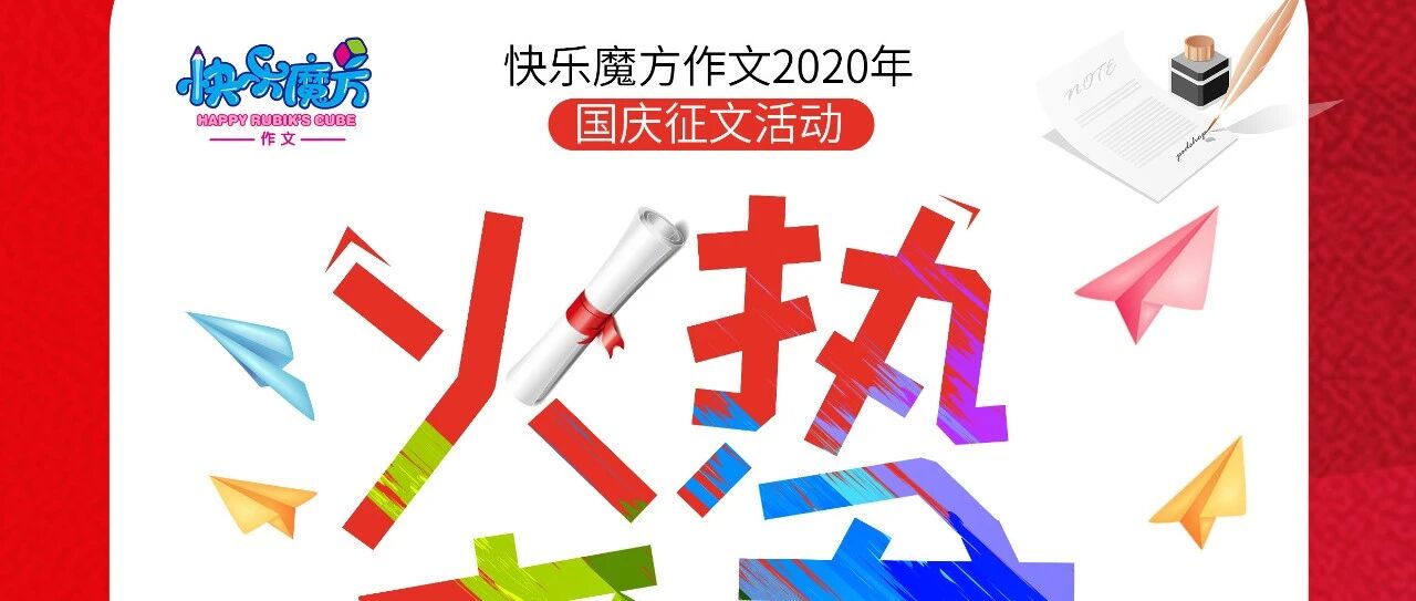 快乐魔方作文2020年国庆征文活动火热来袭