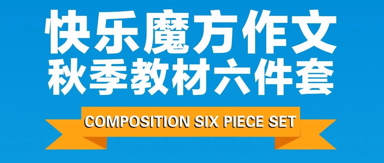 快乐魔方作文震撼来袭  ——秋季课程六大亮点来啦！