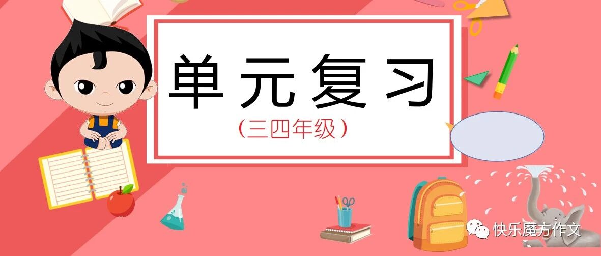 部编语文三年级三、四单元知识梳理