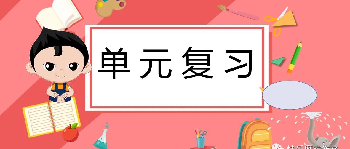 五六年级（上）语文第一单元知识点梳理