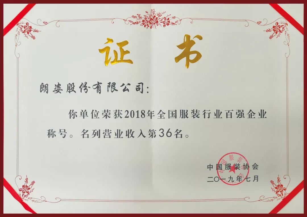 大美德信体育app | 德信体育app荣登2018年度“中国服装行业百强”企业榜单！(图1)