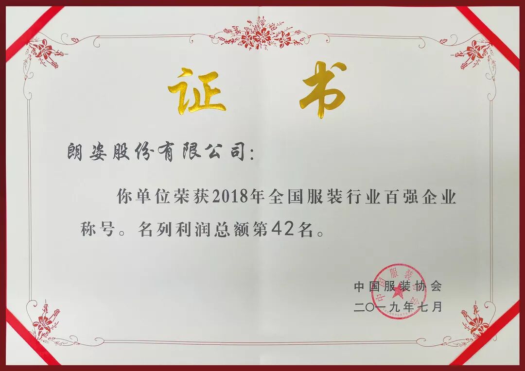 大美德信体育app | 德信体育app荣登2018年度“中国服装行业百强”企业榜单！(图3)