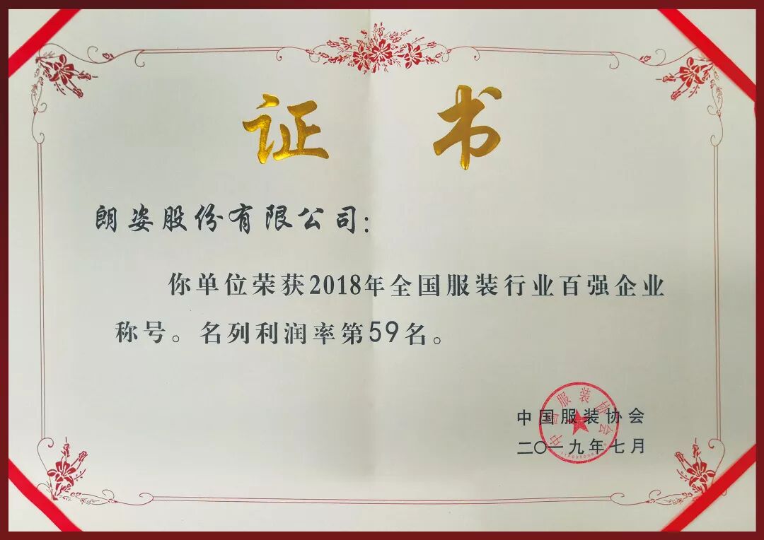 大美德信体育app | 德信体育app荣登2018年度“中国服装行业百强”企业榜单！(图2)