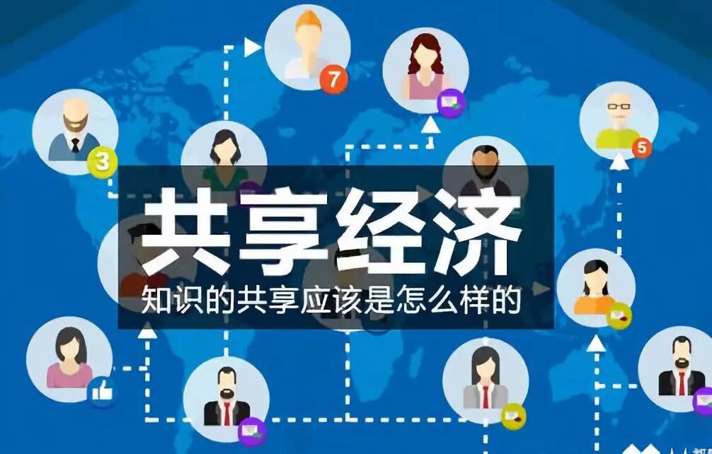 分享经济模式:未来最赚钱的模式