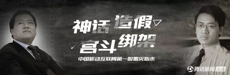 神話、造假、宮鬥、綁架，中國移動互聯網第一股覆滅始末 | 深網 靈異 第2張