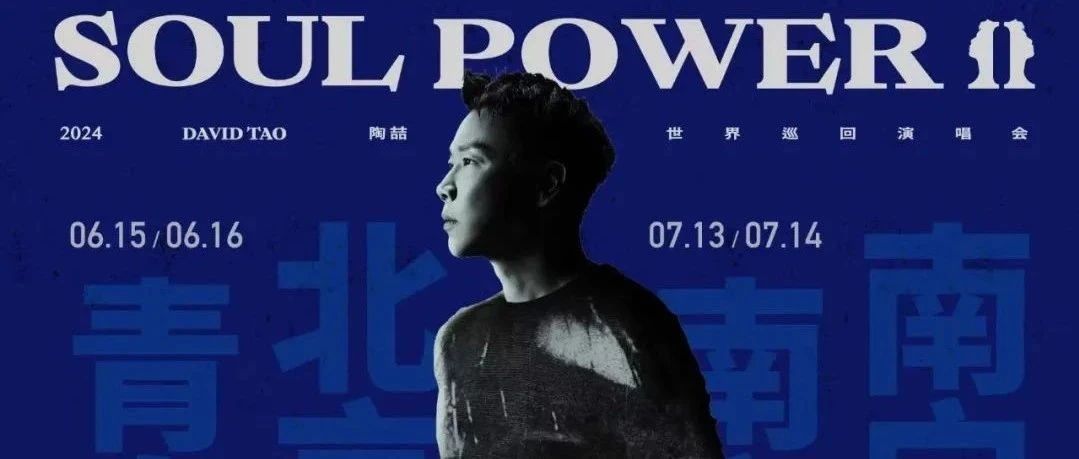 官宣|陶喆Soul PowerII世界巡回演唱会预售即将开启