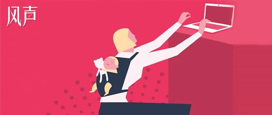 风声｜无人买单的超长生育假：岂止是女性的不能承受之重？