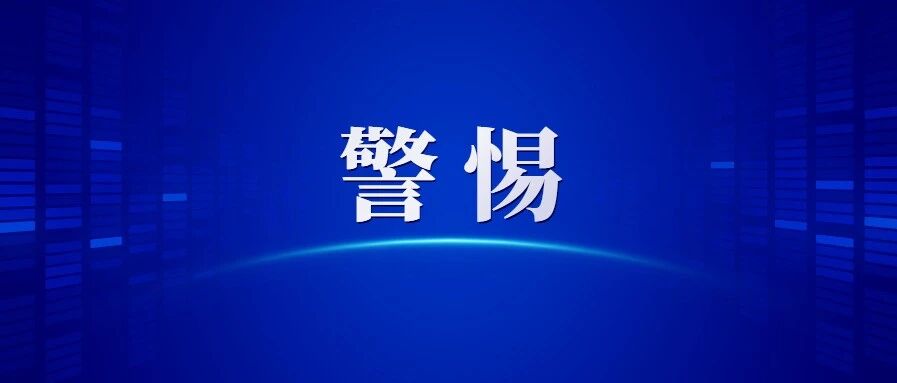 警惕！又一地进口冷冻海鲜产品外包装样本呈阳性