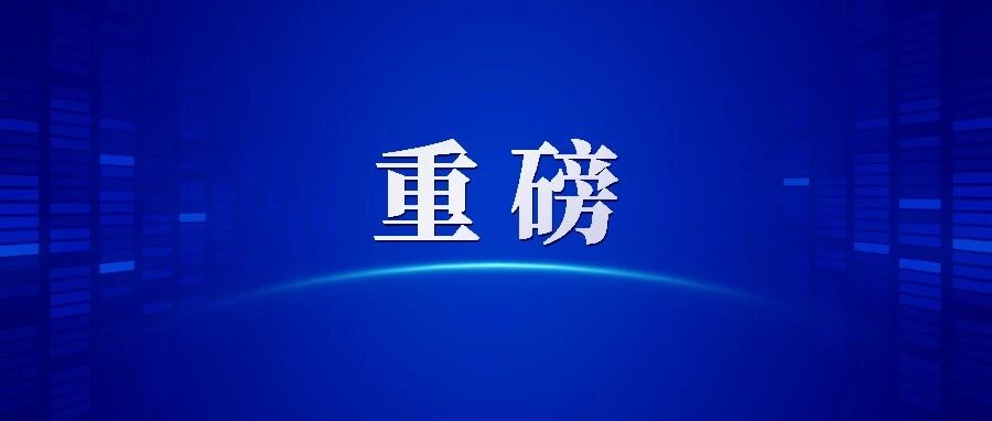 教育部发布重大改革方案！