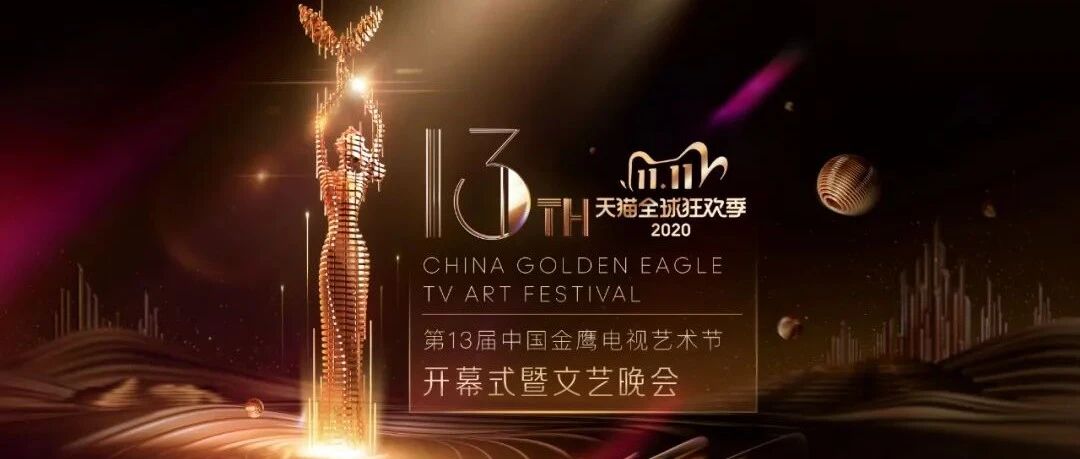 他和她都来了！第13届金鹰节开幕式今晚重磅启幕！