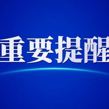 扩散！湖南这些景区发布重要提醒
