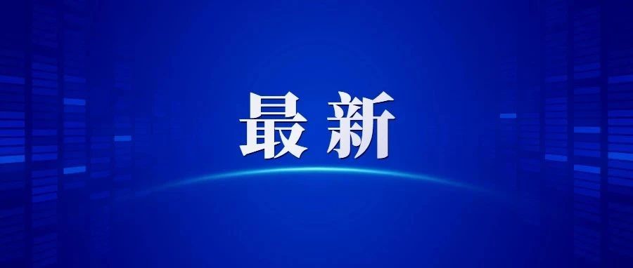 长沙今年新、扩建中小学校35所，新增5.7万多个学位!(附名单)