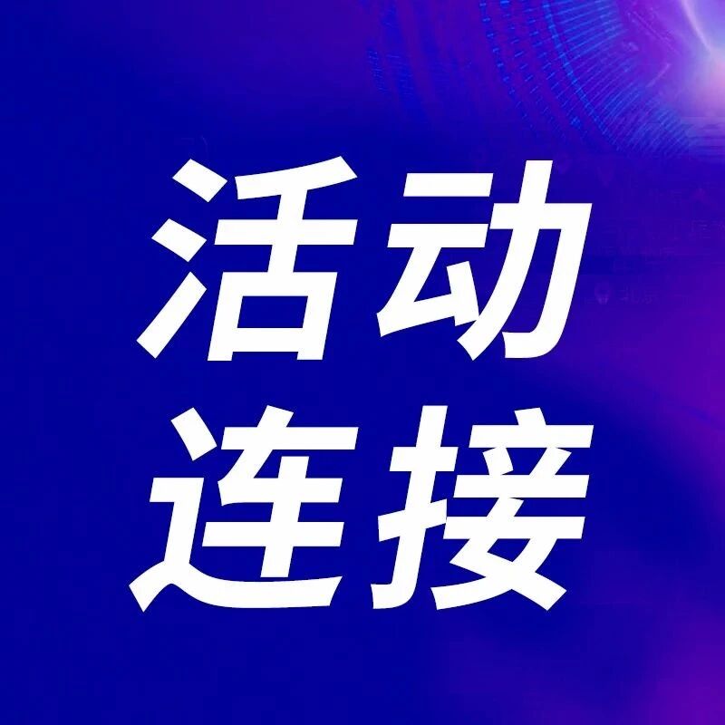 中教全媒体近期会议活动项目汇总