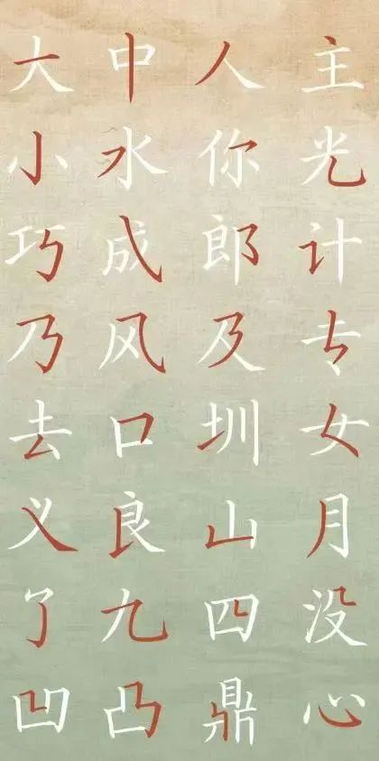 方正文沁永乐大典体定型的32种基本笔画。