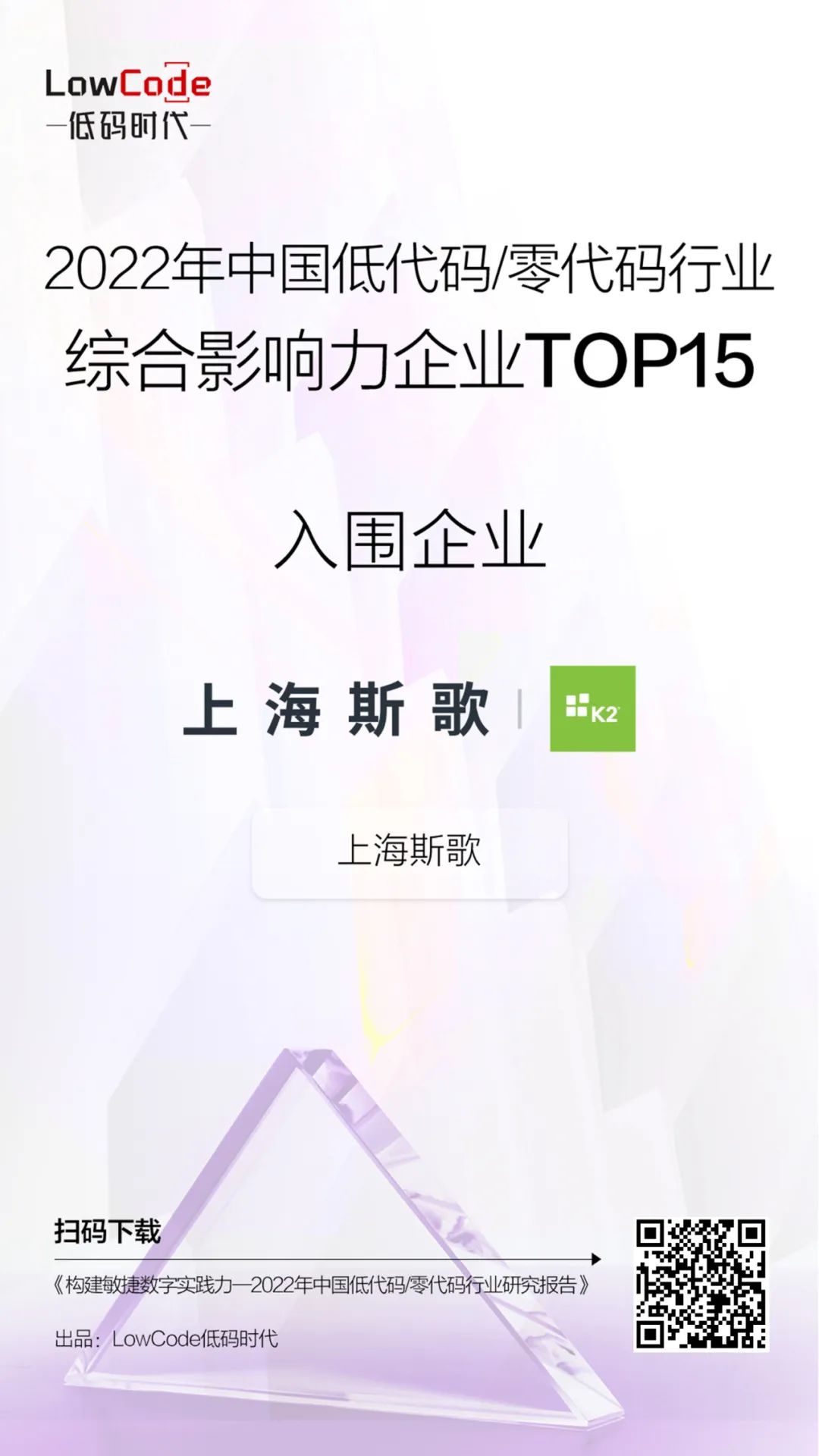 上海斯歌K2入选《2022年中国低代码/零代码行业研究报告》（附完整报告 