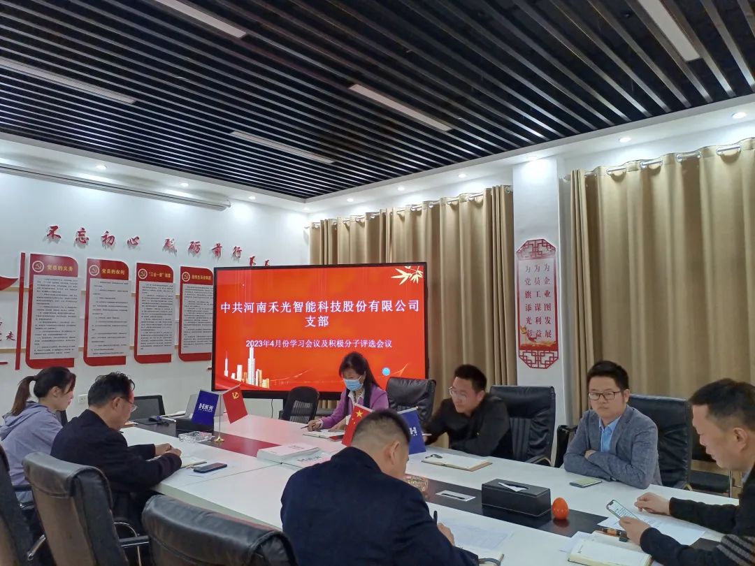 中共河南禾光智能科技股份有限公司支部开展4月份“5+N”主题党日