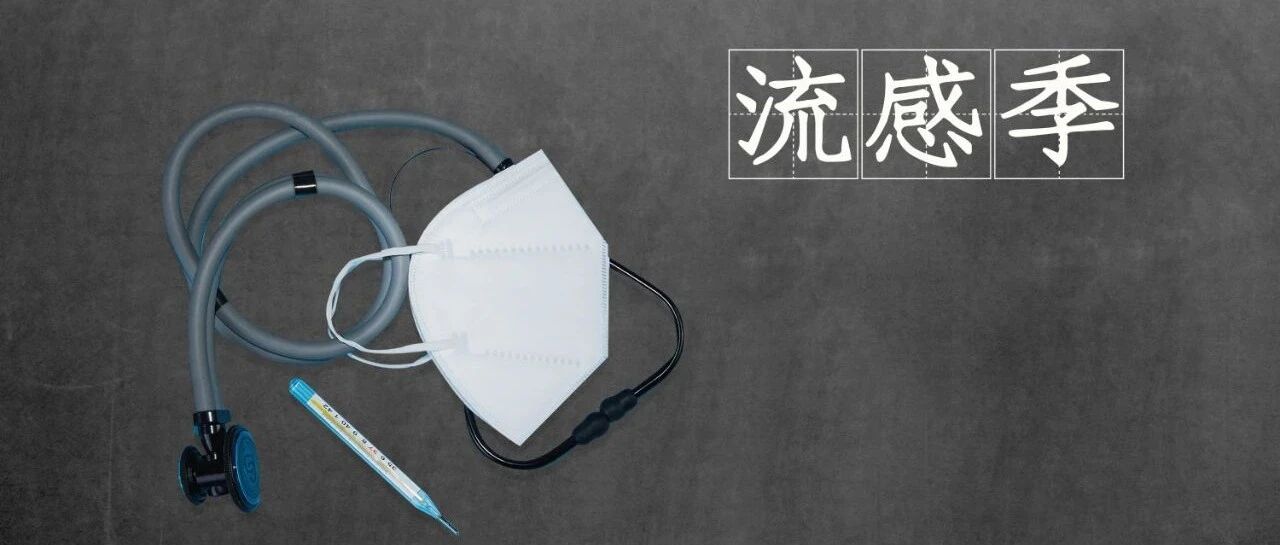 流感来势汹汹，还不火速备好“防身秘籍”？