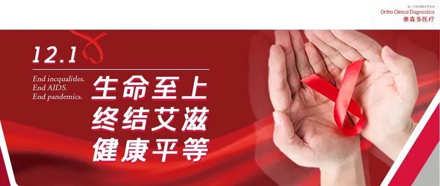 生命至上，终结艾滋，健康平等