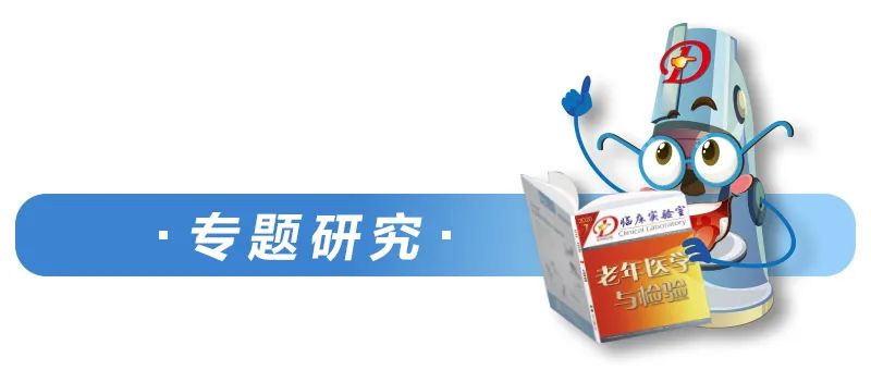 衰老標誌物全面總結——《臨床實驗室》「老年醫學與查驗」專題 健康 第15張