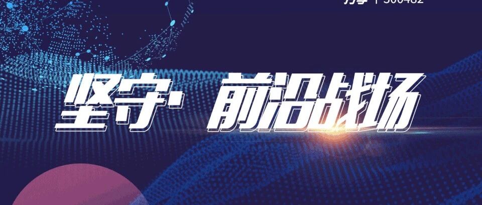 坚守·前沿战场丨“三大主题”学术盛宴，邀您共享！