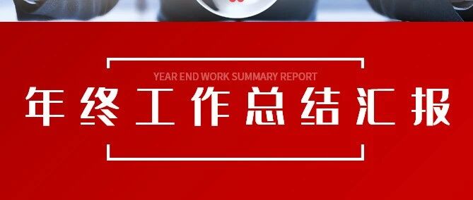 三甲医院检验科主任告诉你年终总结到底该怎么写！