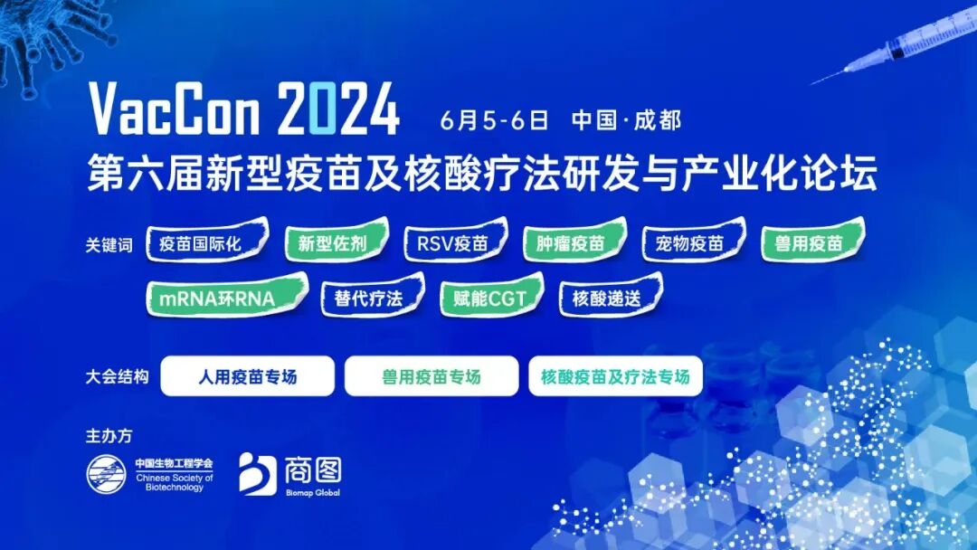 瑞芯智造邀您參加2024新型疫苗及核酸療法與產(chǎn)業(yè)化論壇（VacCon2024）