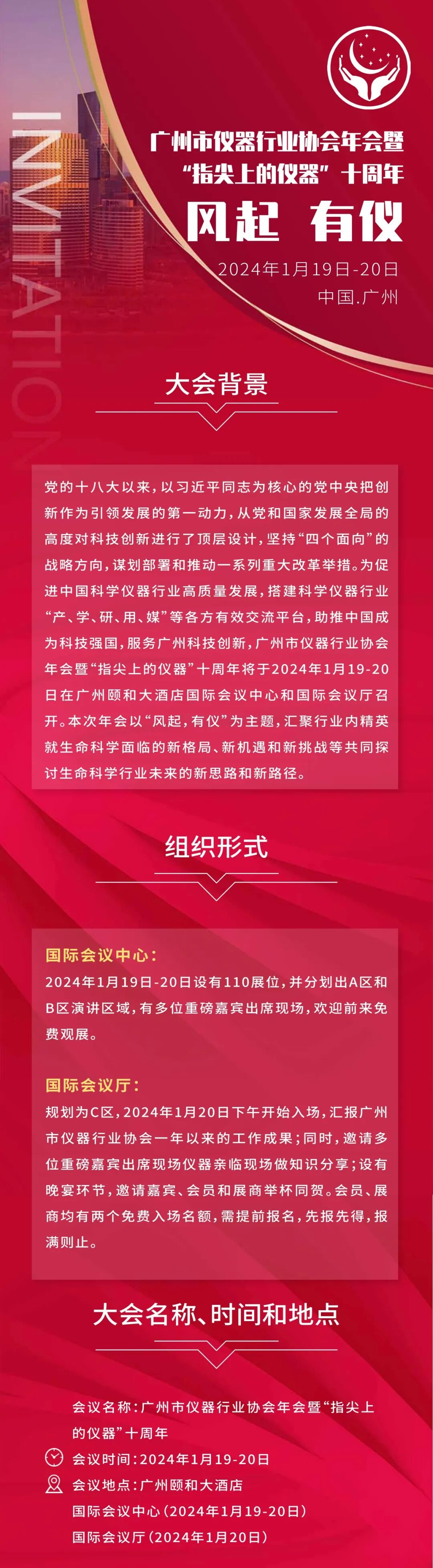 瑞芯智造邀您蒞臨 | 廣州市儀器行業(yè)協(xié)會(huì)年會(huì)