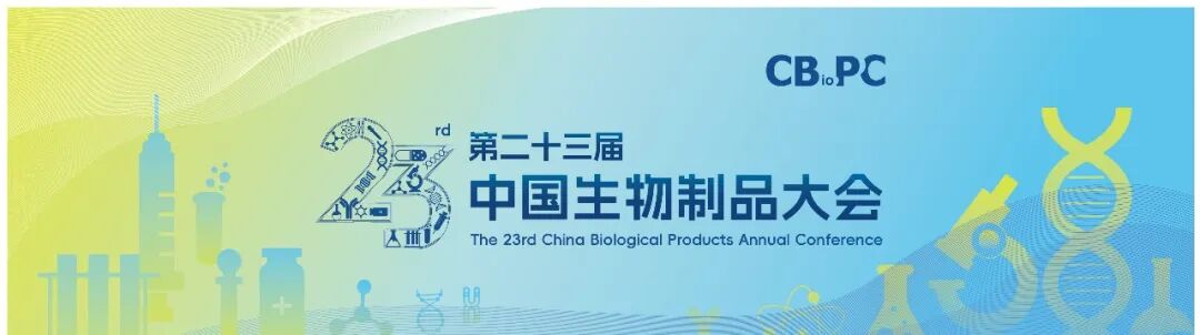 【會議邀請】瑞芯智造邀您參加第二十三屆中國生物制品大會（CBioPC2024）