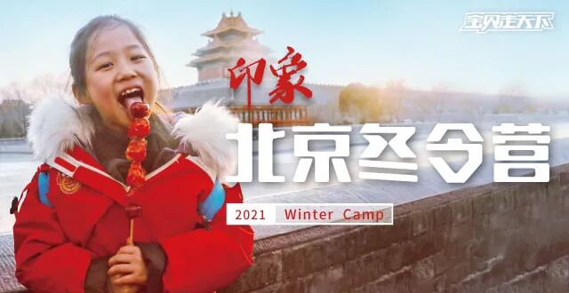老北京布鞋正宗品牌 2021冬令营末班车|印象·北京冬令营，访帝都、探古今，边玩边学邂逅冬日北京城！