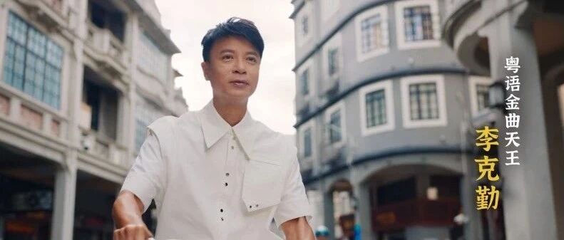 李克勤最新广告出炉!江门这一地元素满满