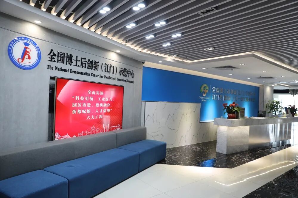 全国博士后创新（江门）示范中心。