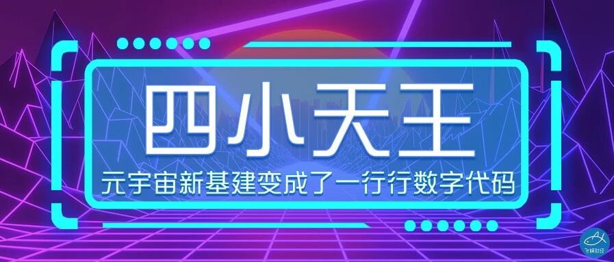 一窺元宇宙新基建國內四小天王圖片