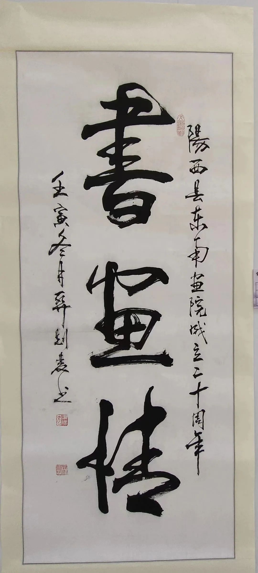 画院成立二十周年书画作品展>1,作品名称:《书画情》作者:关则双备注