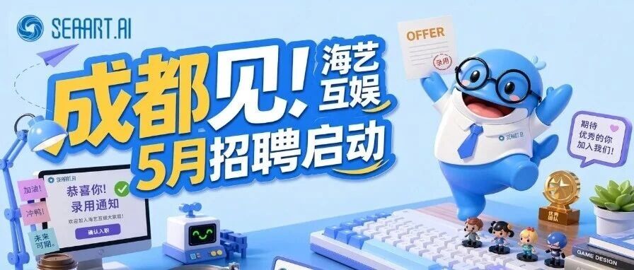 成都5月热招｜海艺互娱等你入职