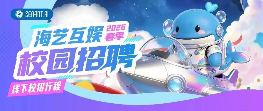 20+高校！海艺互娱2026春季校园招聘活动行程发布