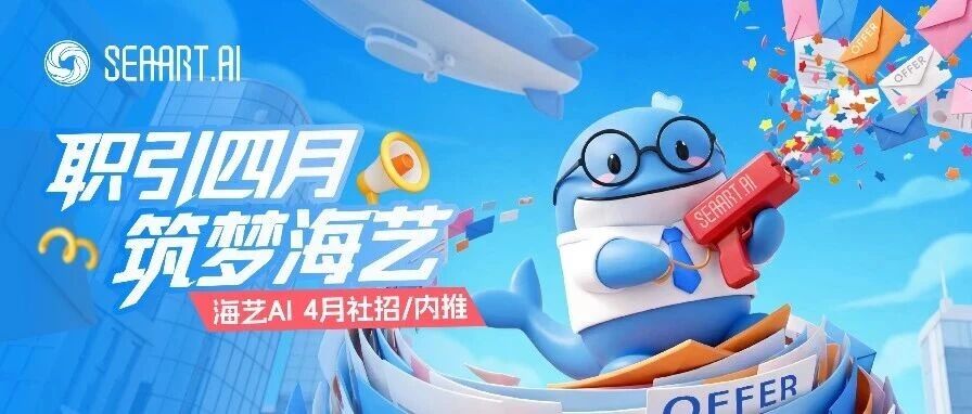 海艺AI 4月社招/内推