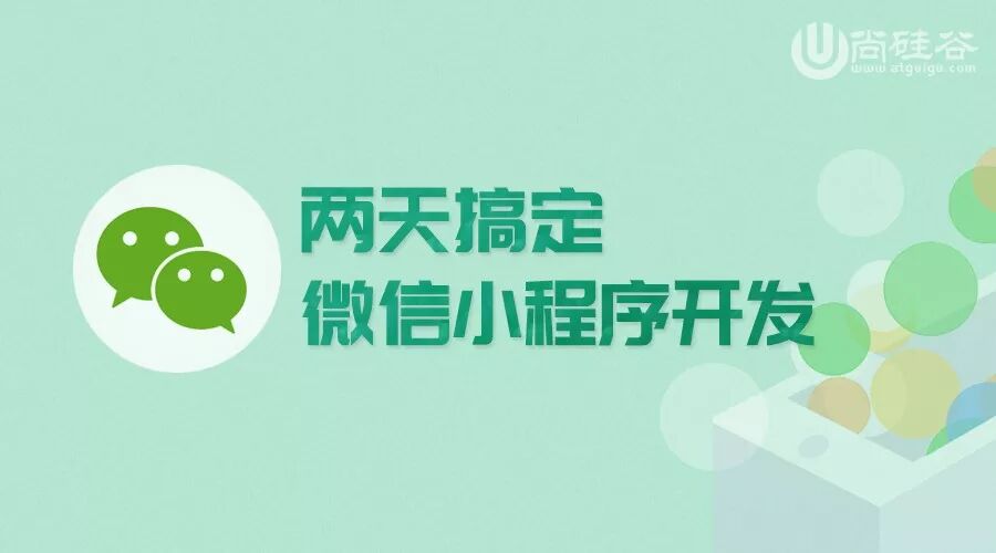 一个教程，两天搞定微信小程序开发！