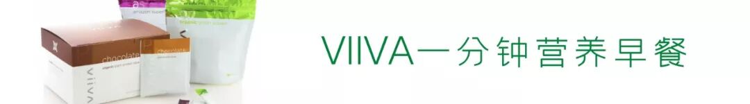 Viiva: 来自美国的营养早餐专家
