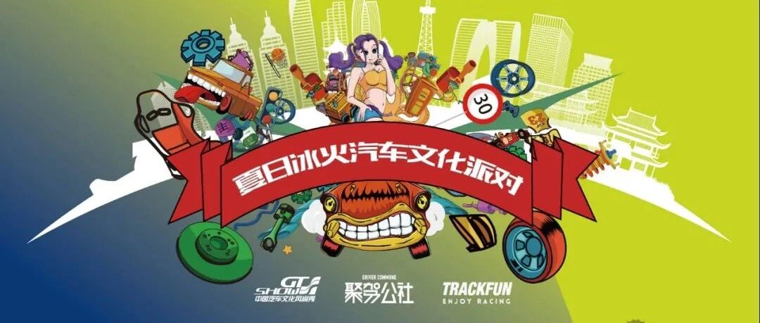 招募令！车迷们的夏日大party，你不来？