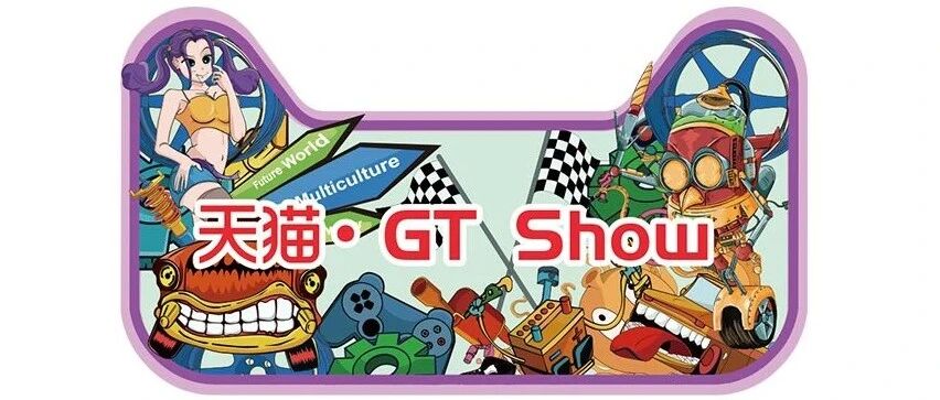 来天猫·GT Show 低价好玩儿没套路