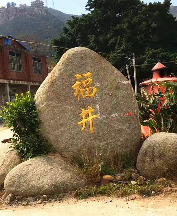 荔城區北高鎮福井村石碑(現代)城廂區南山崇福寺,趙樸初題寫的《南山