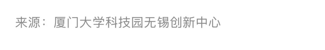 无锡尚沃医疗怎么样厦门大学产学研深度融合的“无锡实践”_https://www.jmylbn.com_新闻资讯_第19张