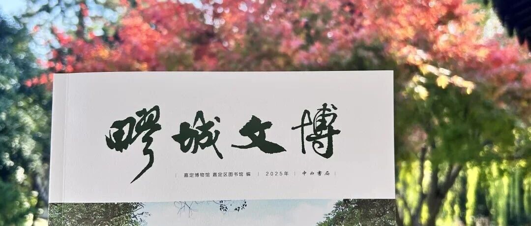 《疁城文博》新书出版!文末有福利